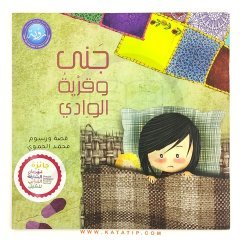 Cana ve Vadi Köyü | جنى وقرية الوادي