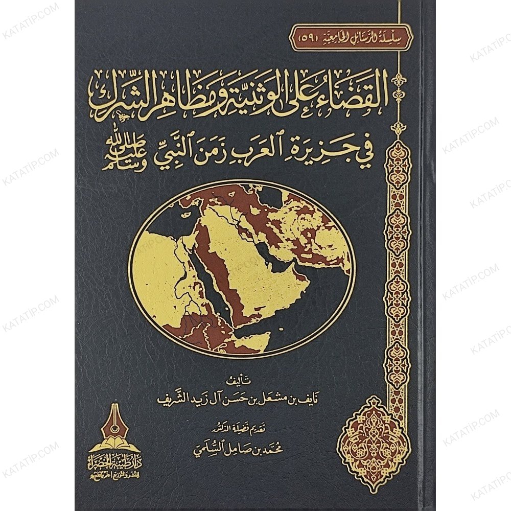 القضاء على الوثنية ومظاهر الشرك في جزيرة العرب زمن النبي ﷺ