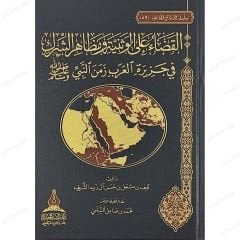القضاء على الوثنية ومظاهر الشرك في جزيرة العرب زمن النبي ﷺ