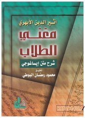 Mugni't-Tullab Şerhu Metni İsagoci | مغني الطلاب شرح متن إيساغوجي