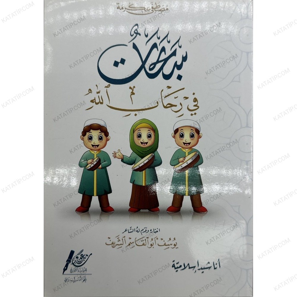 سبحات في رحاب الله