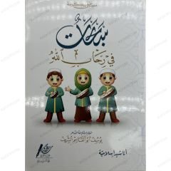 سبحات في رحاب الله