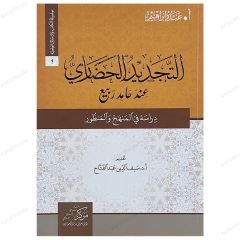 Et-Tecdidü'l-Hazari inde Hamid Rebi' | التجديد الحضاري عند حامد ربيع