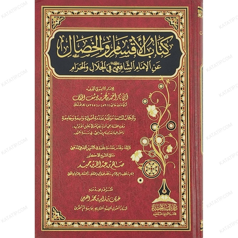 كتاب الأقسام والخصال عن الإمام الشافعي في الحلال والحرام
