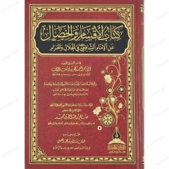 كتاب الأقسام والخصال عن الإمام الشافعي في الحلال والحرام