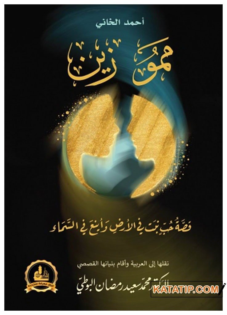 Mem û Zîn | مموزين
