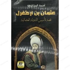 عثمان بن أرطغرل