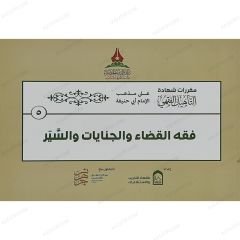 حقيبة التأهيل الفقهي على مذهب الإمام أبي حنيفة