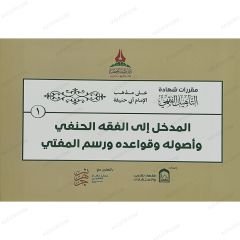 حقيبة التأهيل الفقهي على مذهب الإمام أبي حنيفة