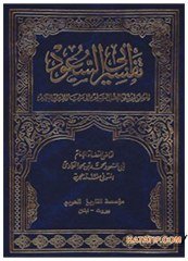 Tefsiru Ebi's-Suud | تفسير أبي السعود