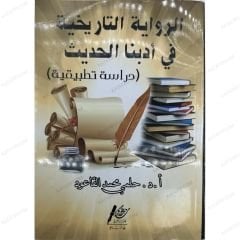 الرواية التاريخية في أدبنا الحديث