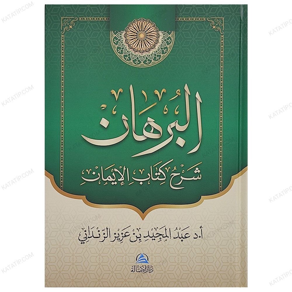 El-Burhan Şerhu Kitabi'l-İman | البرهان شرح كتاب الإيمان