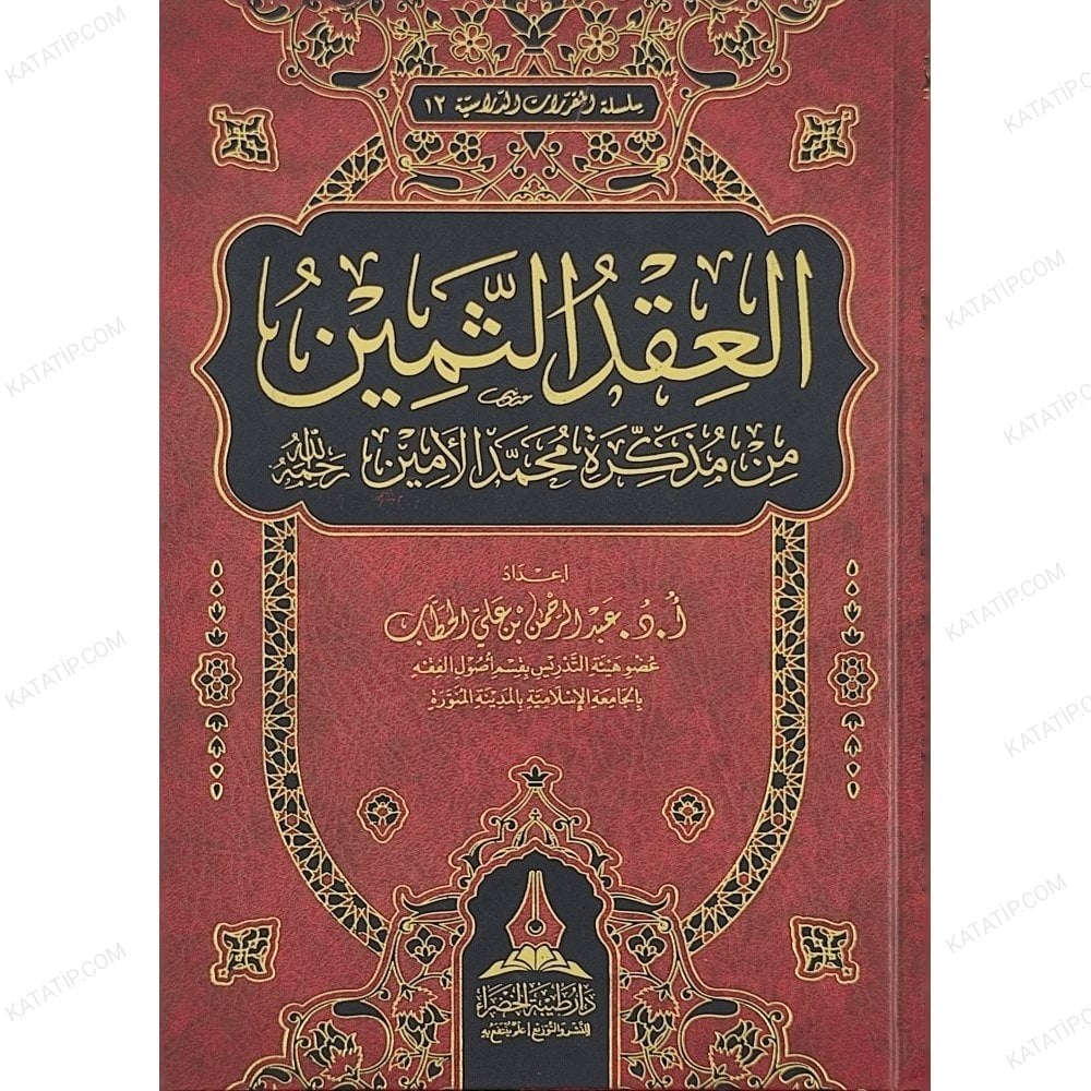العقد الثمين من مذكرة محمد الأمين