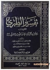 Tefsirü't-Taberi | تفسير الطبري