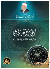 El-Lâ Mezhebiyye  | اللامذهبية أخطر بدعة تهدد الشريعة الإسلامية