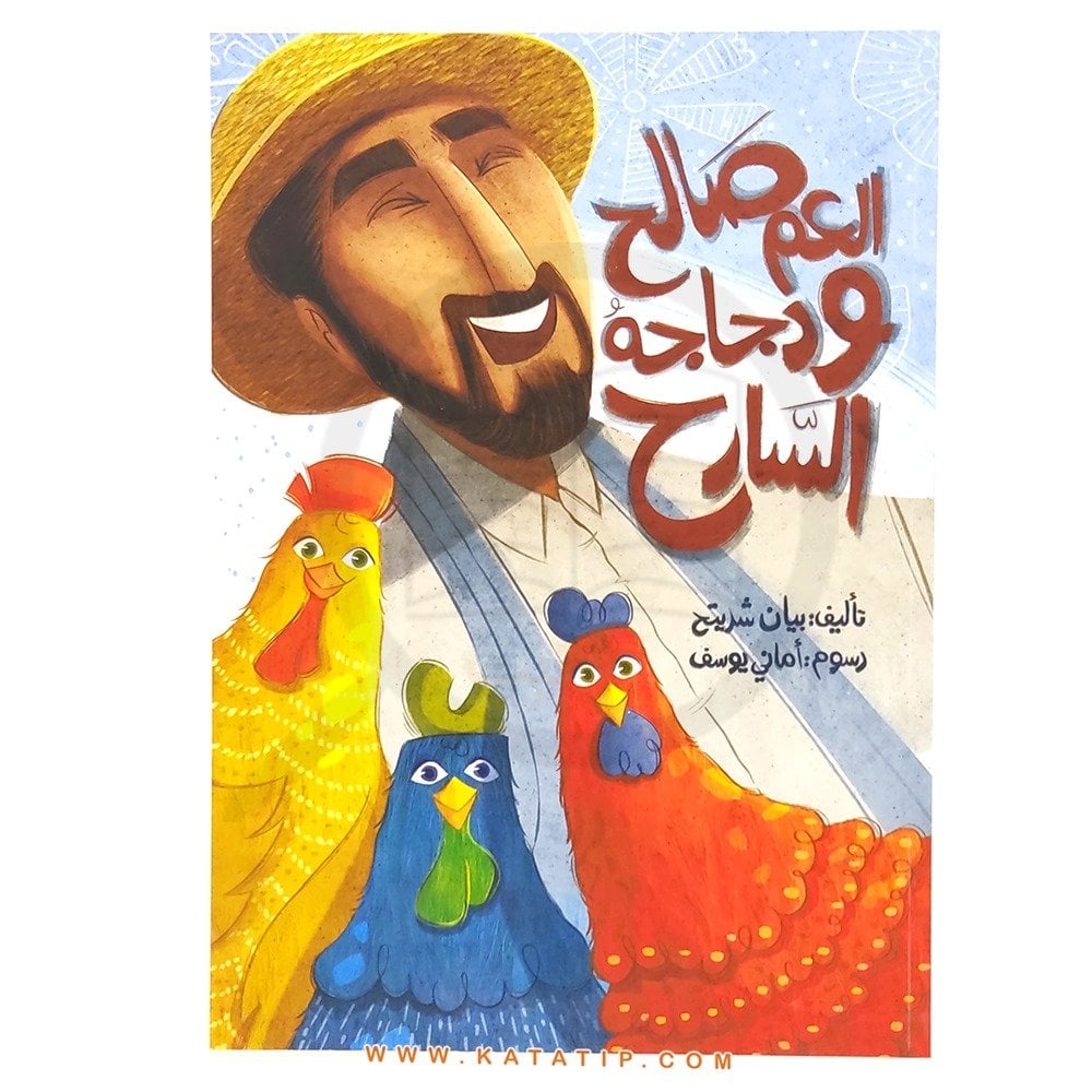 Salih Amca ve Gezen Tavukları | العم صالح ودجاجه السارح