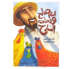 Salih Amca ve Gezen Tavukları | العم صالح ودجاجه السارح