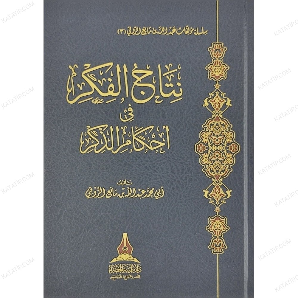 نتائج الفكر في أحكام الذكر