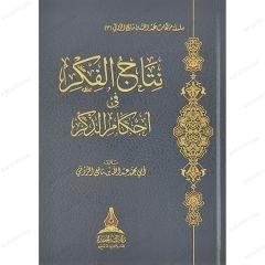 نتائج الفكر في أحكام الذكر