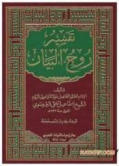 Tefsiru Ruhi'l-Beyan | تفسير روح البيان