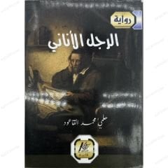 الرجل الأناني