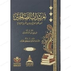 تغريدات الصالحين