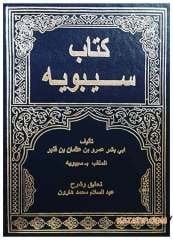 Kitabu Sibeveyh  | كتاب سيبويه