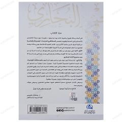 El-İntikâdâtü'l-Muasara lisahihi'l-Buhari Diraseten Nakdiyyeten | الانتقادات المعاصرة لصحيح البخاري دراسة نقدية