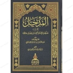 المدخل إلى مذهب الإمام أحمد بن حنبل