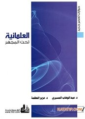 Laiklik incelemesi | العلمانية تحت المجهر