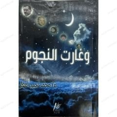 وغارت النجوم