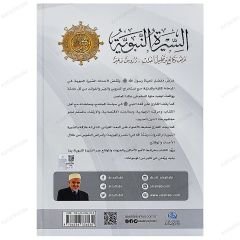 Es-Siretü'n-Nebeviyye Arzu Vekai' ve Tahlilü Ahdas | السيرة النبوية عرض وقائع وتحليل أحداث