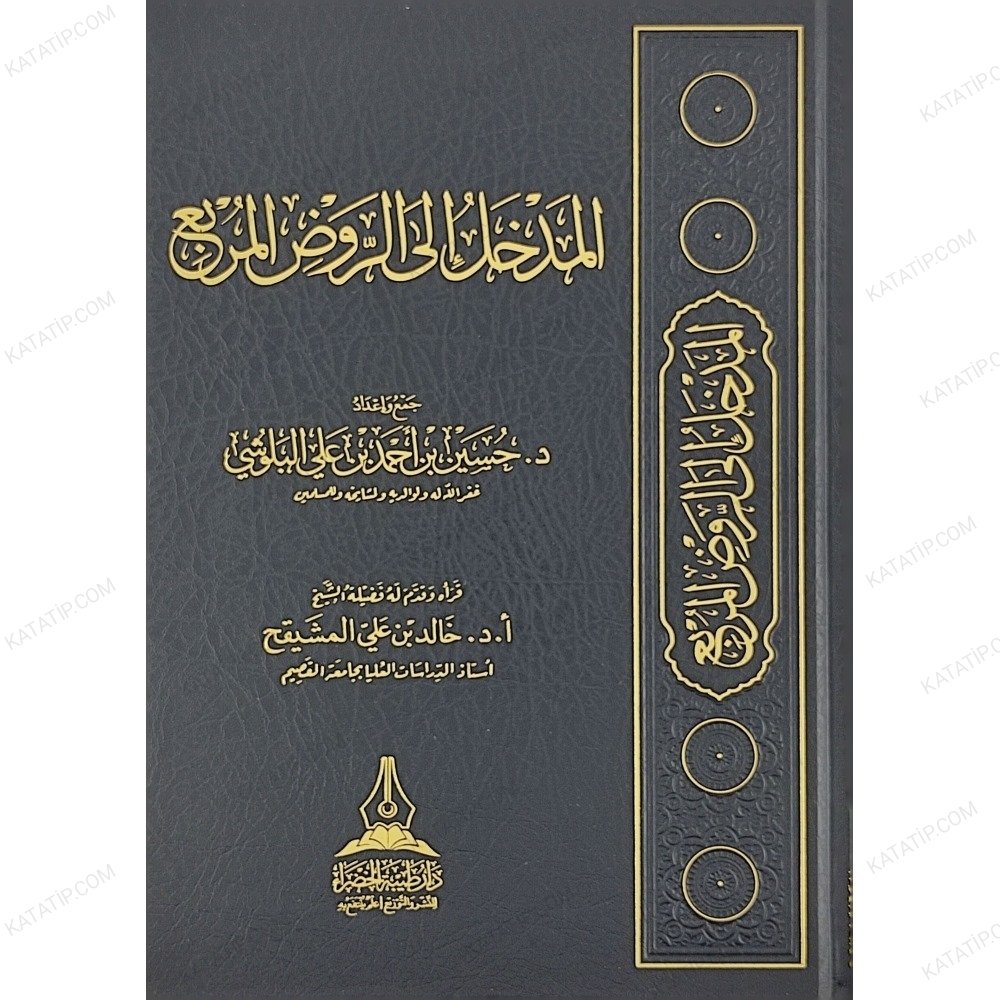 المدخل الى الروض المربع