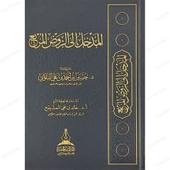 المدخل الى الروض المربع