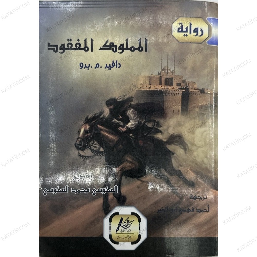 المملوك المفقود