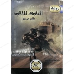 المملوك المفقود