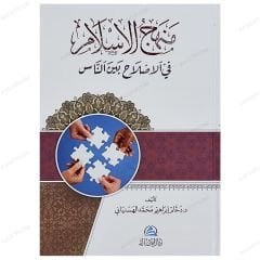 Menhecü'l-İslam fi'l-İslahi Beyne'n-Nas | منهج الإسلام في الإصلاح بين الناس