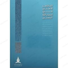 المختصر الأسنى في أسماء الله الحسنى