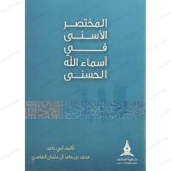 المختصر الأسنى في أسماء الله الحسنى