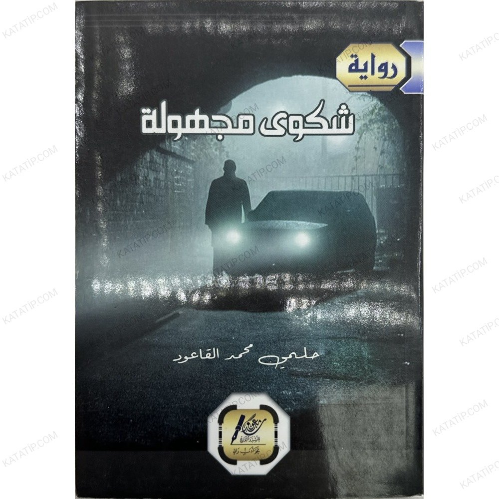شكوى مجهولة