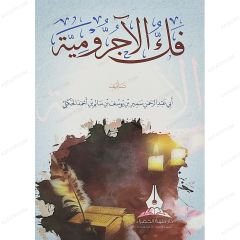 فك الآجرومية