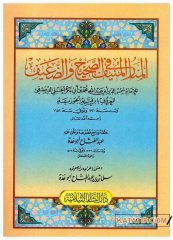 El-Menaru'l-Münif fi's-Sahihi ve'd-Daif | المنار المنيف في الصحيح والضعيف