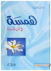 Hemse fi Üzüni Şab (Delikankının Kulağına Fısıldayış) | همسة في أذن شاب