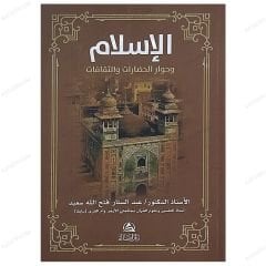İslâm'ın Uygarlık ve kültürlerle diyaloğu  | الإسلام وحوار الحضارات والثقافات