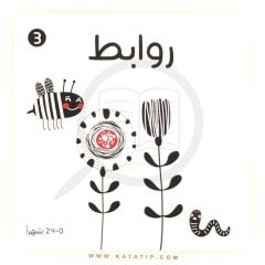 Siyah Beyaz (Bağlaçlar) | أبيض وأسود (روابط)