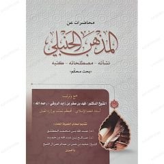 محاضرات عن المذهب الحنبلي
