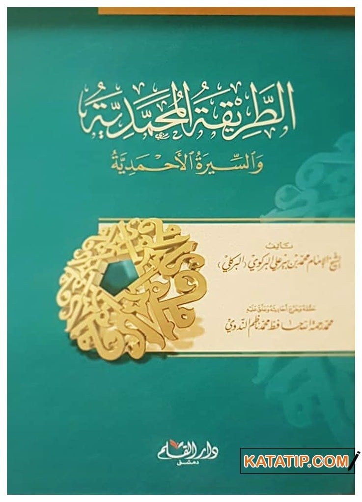 Et-Tarikatü'l-Muhammediyye ve's-Siretü'l-Ahmediyye | الطريقة المحمدية والسيرة الأحمدية