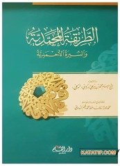 Et-Tarikatü'l-Muhammediyye ve's-Siretü'l-Ahmediyye | الطريقة المحمدية والسيرة الأحمدية