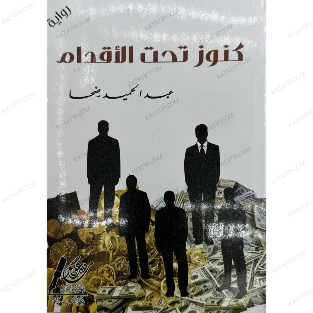 كنوز تحت الأقدام
