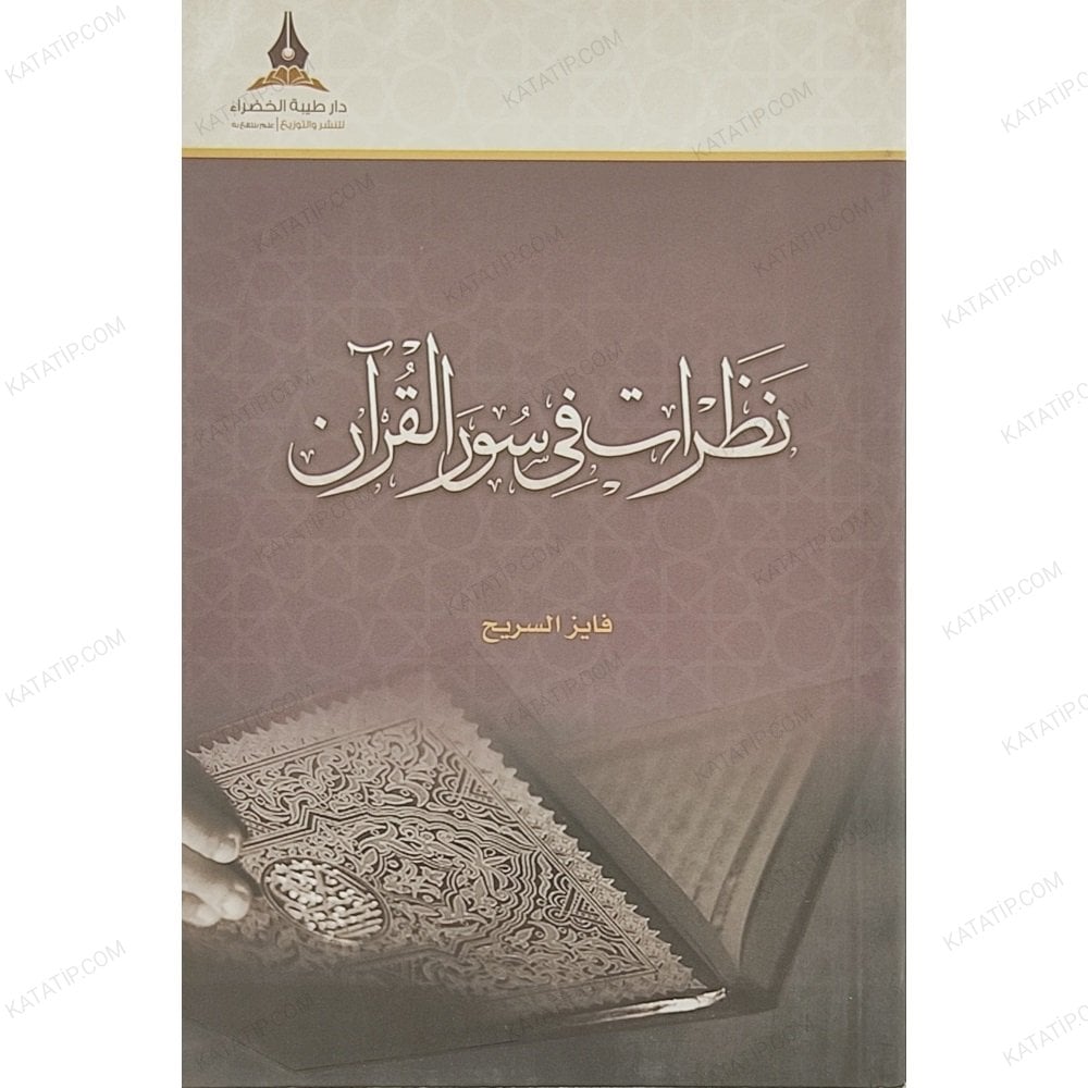 نظرات في سور القرآن
